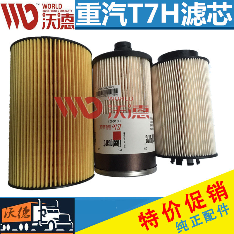适用重汽豪沃T7H T5G豪瀚机油滤芯柴油滤芯燃油滤清器三滤柴滤芯