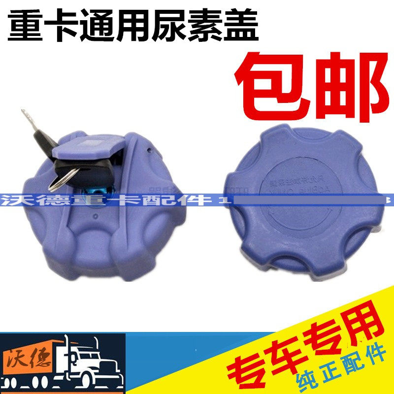 适配北奔大运尿素盖 尿素箱罐盖子总成带锁钥匙etx蓝色尿素盖包邮