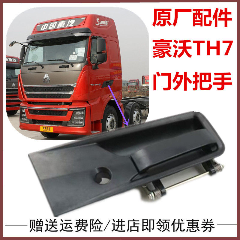 重汽豪沃TH7倒车镜大灯门锁