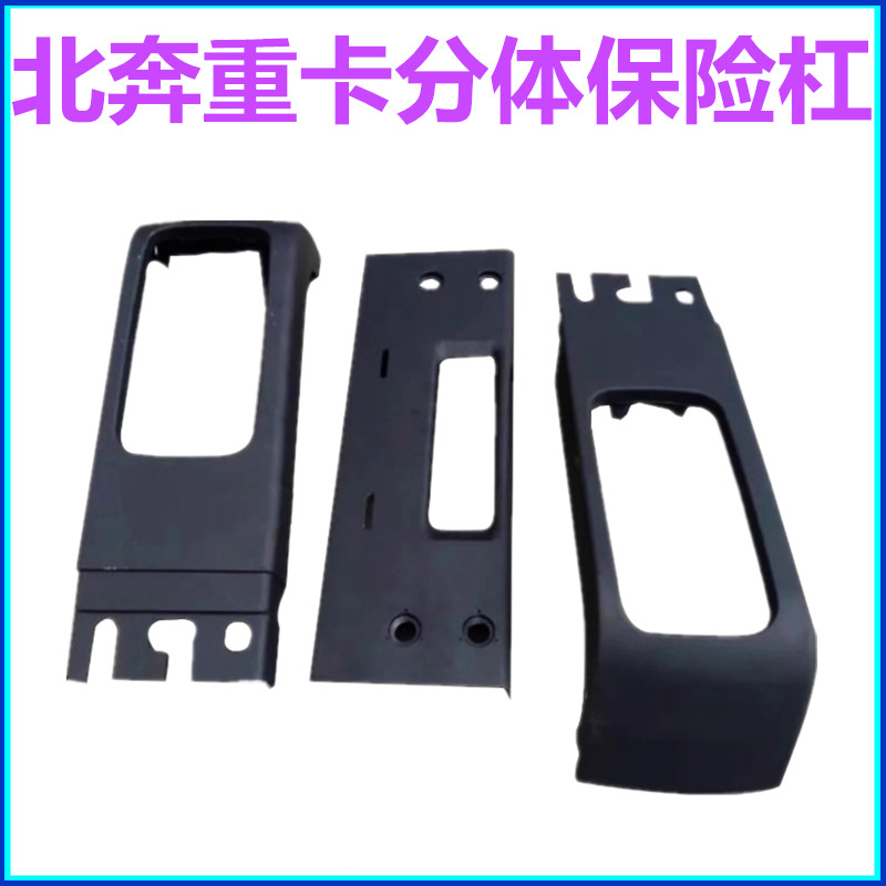 适配北奔重卡北方奔驰NG90驾驶室前保险杠分体国三前护杠前杠