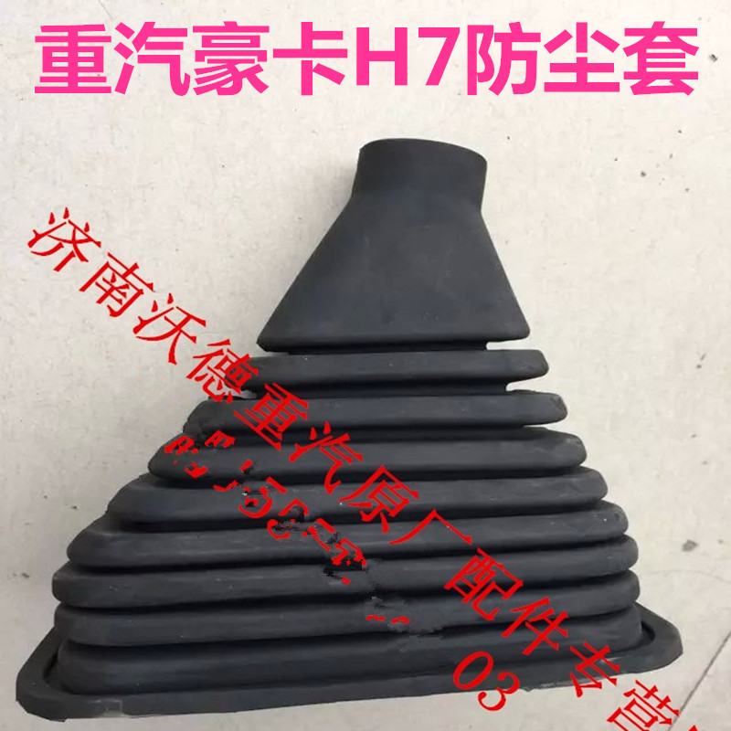 适配波纹重汽豪卡H7挂档杆换挡杆防灰罩防尘套防尘罩档位杆套配件