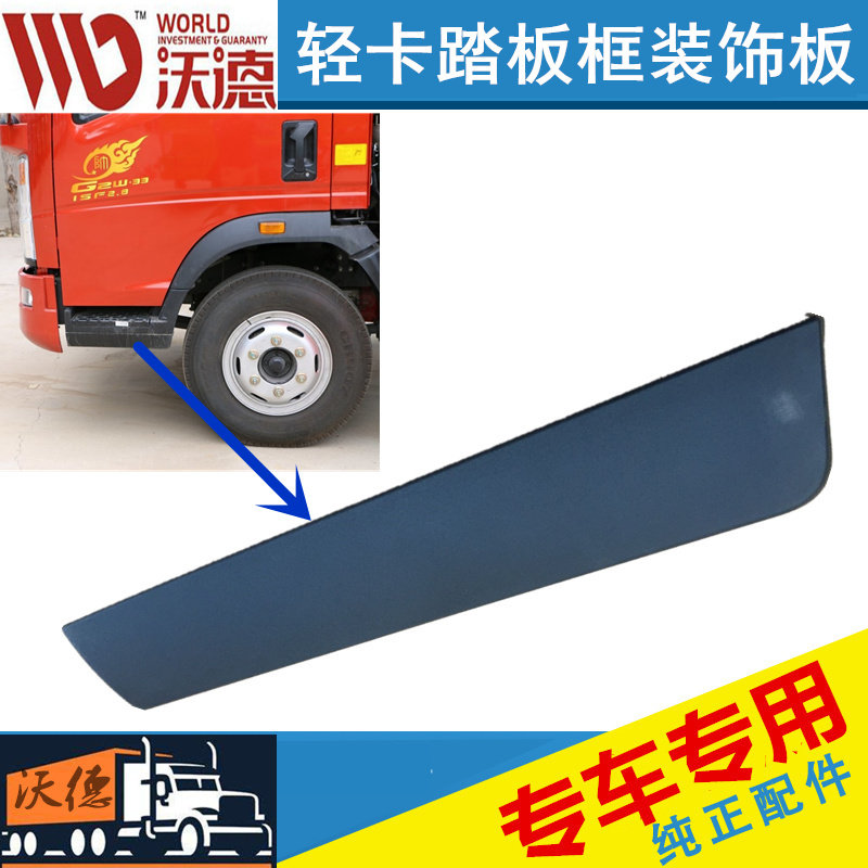 适配重汽豪沃轻卡悍将统帅脚踏板下护板脚蹬子装饰板踏板框塑料板