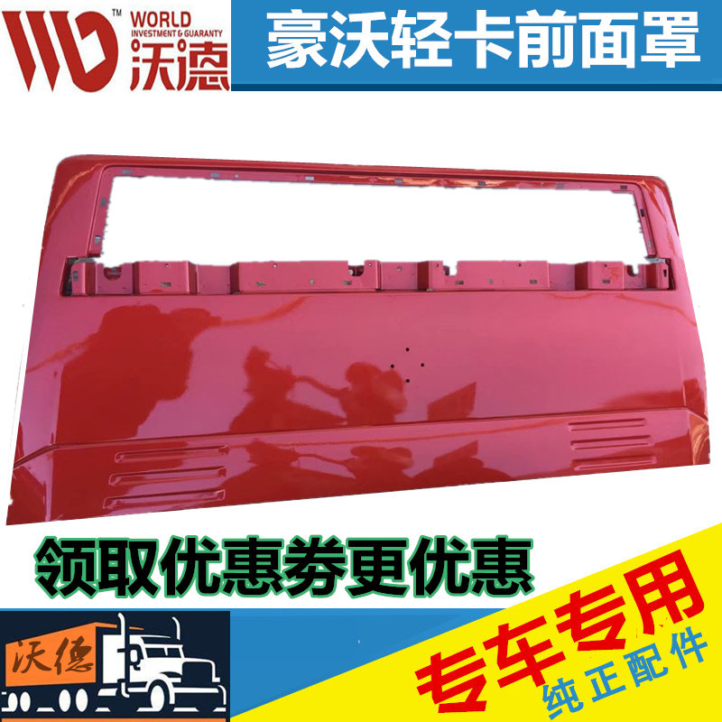 适配重汽豪沃轻卡悍将统帅驾驶室前面罩 前脸 前面板前面罩机盖
