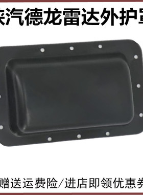 适用陕汽重卡德龙X3000新M3000SX5000雷达保护盖护罩驾驶室接线盒