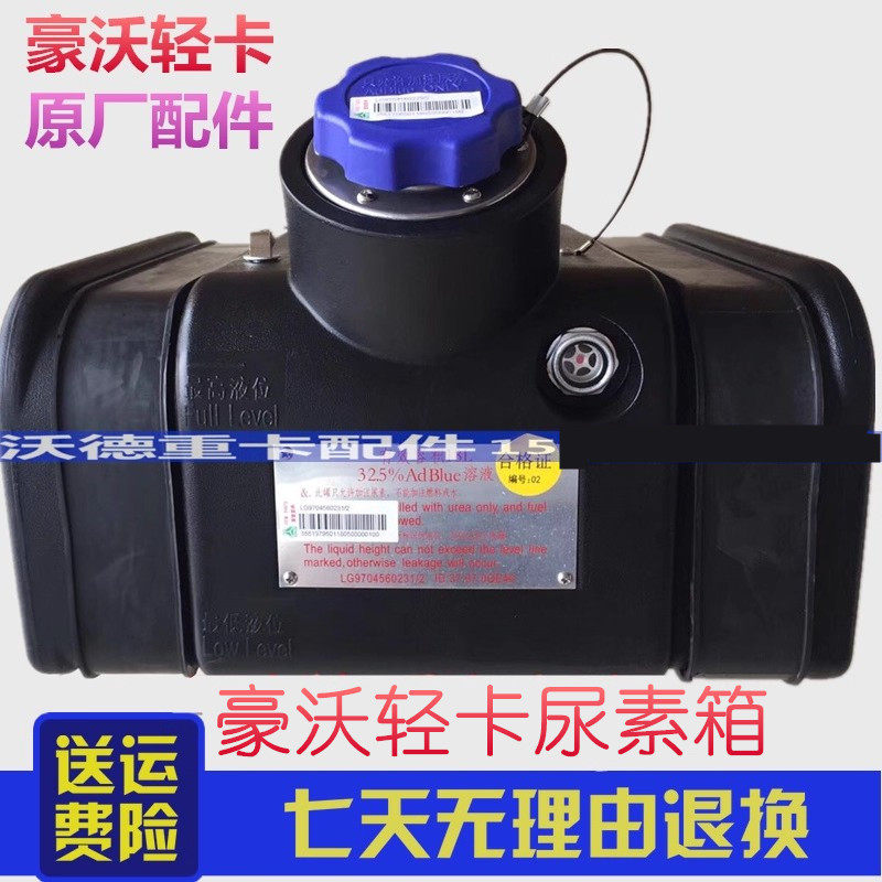 重汽豪沃轻卡尿素箱原厂配件