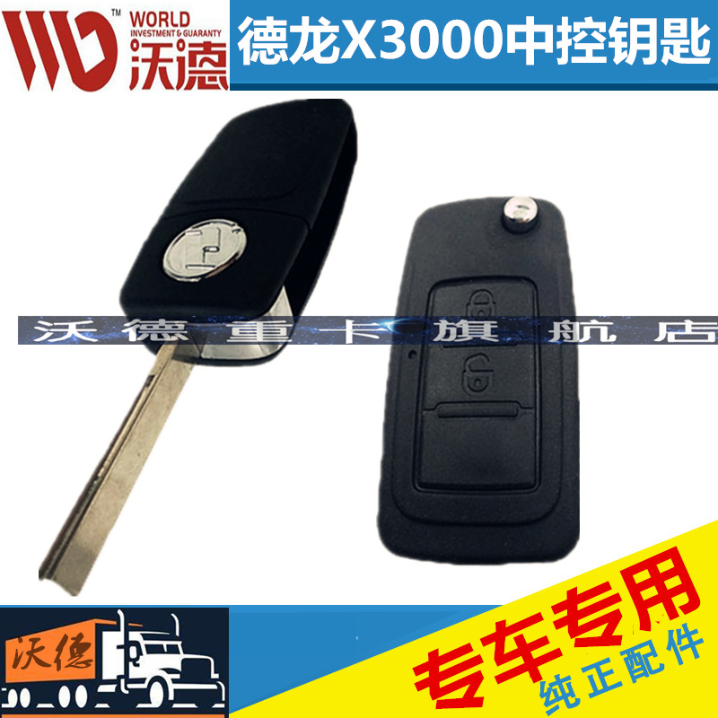 适配陕汽配件 德龙X3000 遥控器 中控锁钥匙 车门钥匙电动钥匙胚
