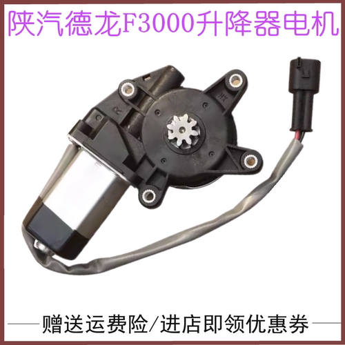 适配陕汽德龙F2000F3000车窗电动玻璃升降器电机车门玻璃电机马达