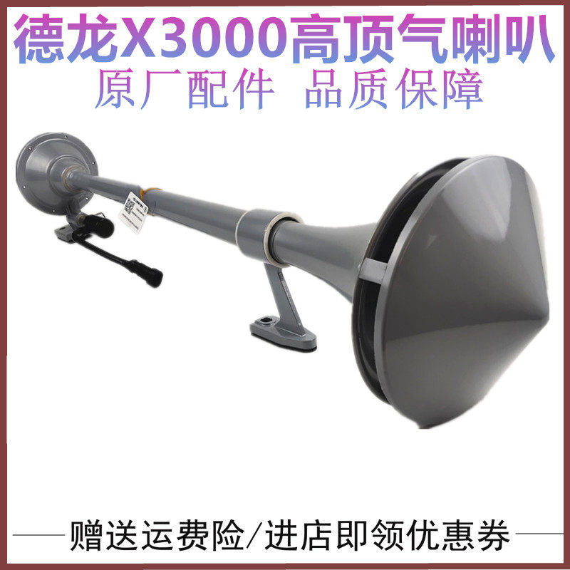适配陕汽原厂配件德龙X3000电控气喇叭总成驾驶室气喇叭车顶汽笛