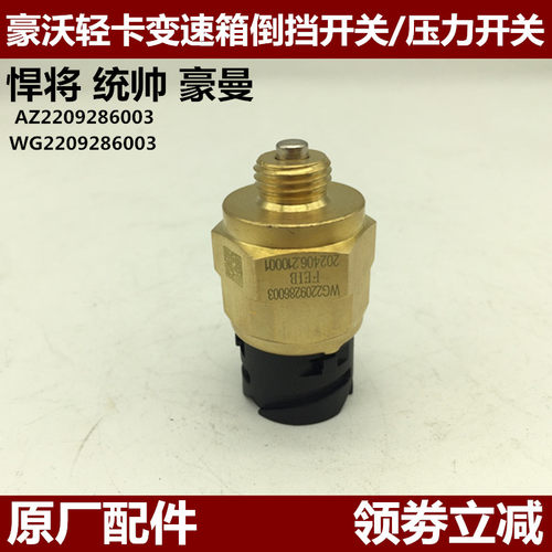 重汽豪沃轻卡继电器传感器感应塞