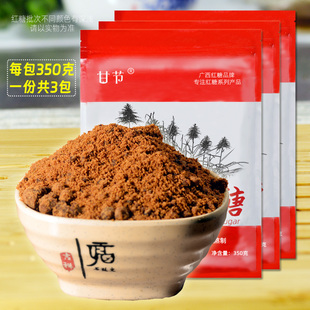 砂糖 食用甘蔗糖红糖粉非散装 广西红糖350克X3小包装 纯红糖小袋装