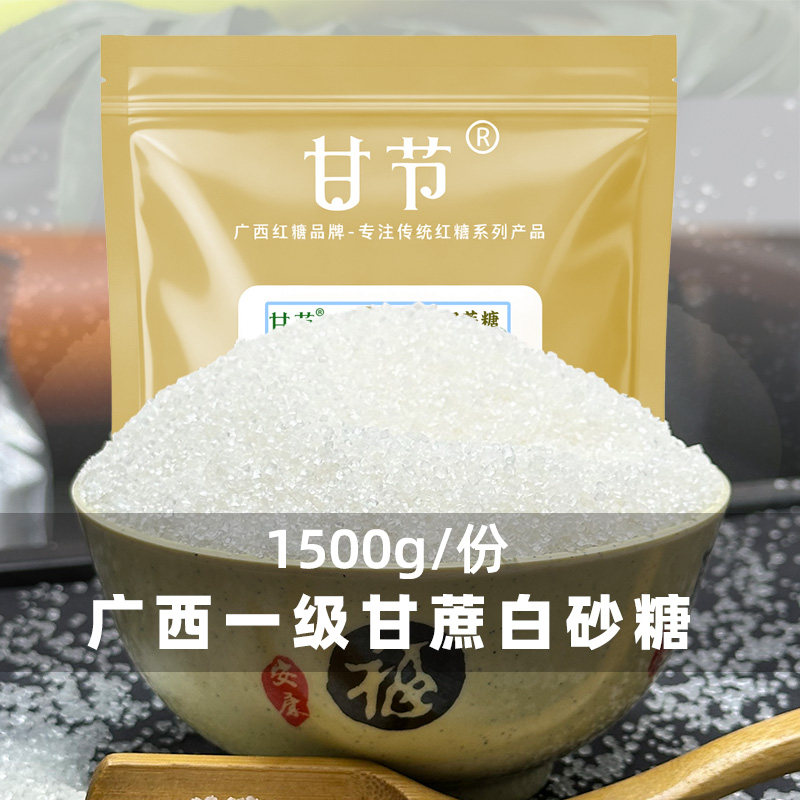 甘节广西甘蔗白砂糖一级白糖甘蔗糖冲饮美食调味袋装