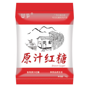 广西甘节红糖2斤袋装正品甘蔗原汁红糖蔗糖食糖包装老红糖粉纯糖
