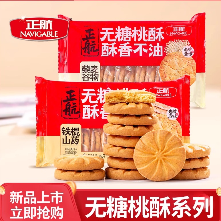 正航无糖桃酥铁棍山药藜麦谷物鲜蛋黑杂粮多口味糕点独立装包邮