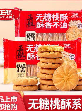 无糖桃酥山东Navigable/正航