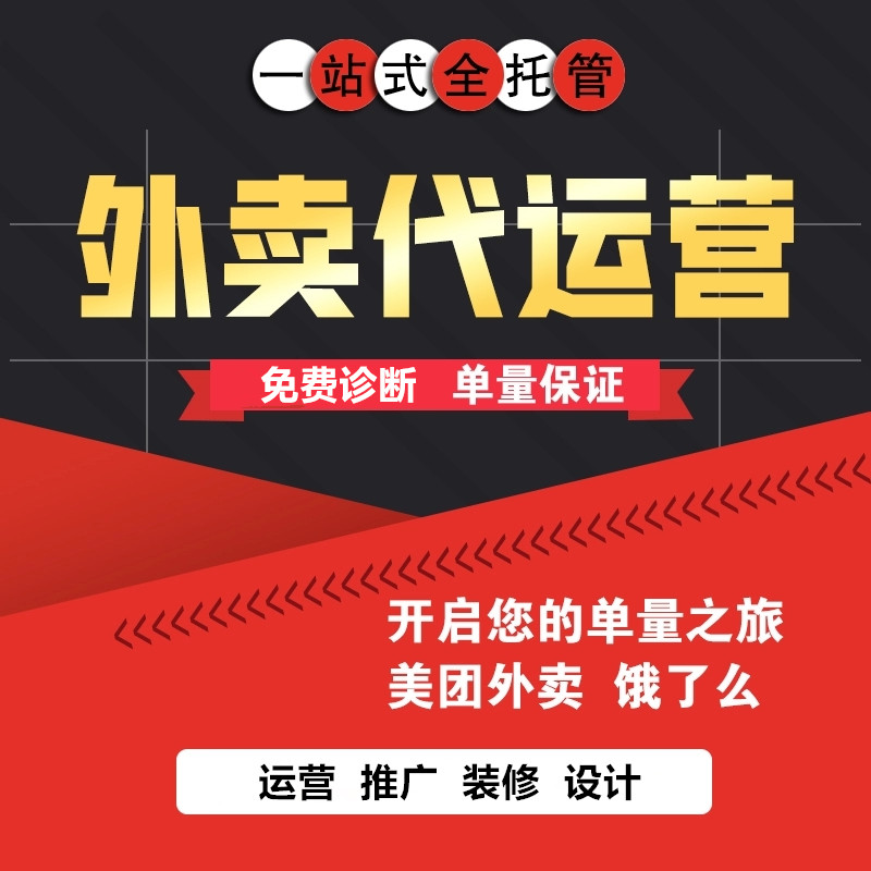 外卖代运营美团饿了么店铺平台托管设计菜品图片美化团购推广策划