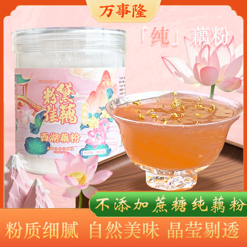 杭州老字号万隆果干食品纯藕粉
