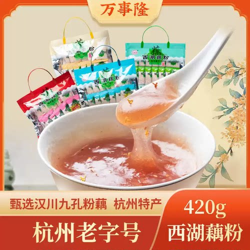 杭州老字号万隆果干食品西湖藕粉
