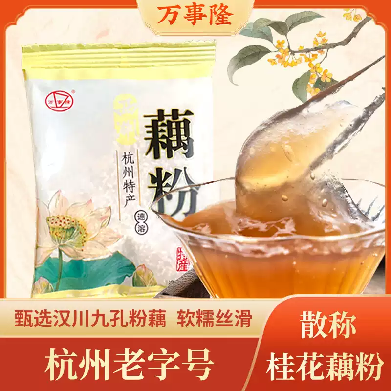 杭州老字号万隆果干食品实惠散称独立包装桂花味西湖藕粉杭州特产