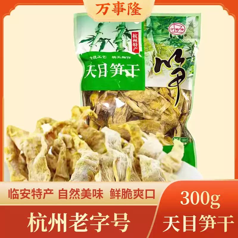 杭州老字号万隆果干食品临安天目山300g石笋干干货野生笋干袋装