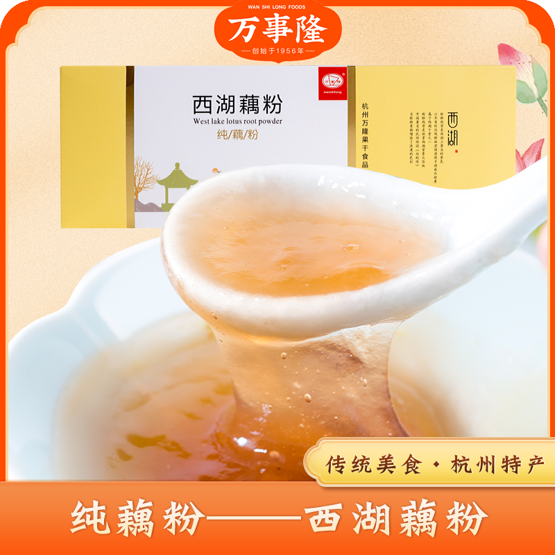 杭州特产纯藕粉万事隆独立小包装