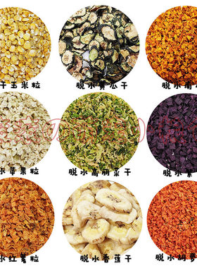 满额包邮仓鼠金丝熊零食脱水烘干果蔬粒蔬菜干冻干兔子荷兰猪零食