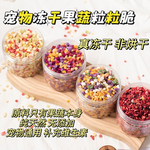 仓鼠零食兔子龙猫荷兰猪金丝熊小宠零食用品狗狗冻干果蔬粒水果干