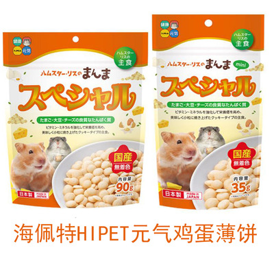 整袋包邮日本海佩特hipet元气鸡蛋薄饼仓鼠零食金丝熊花枝鼠零食