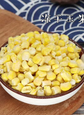 仓鼠冻干玉米粒自制无添加仓鼠金丝熊蜜袋鼯兔子龙猫通心粉零食