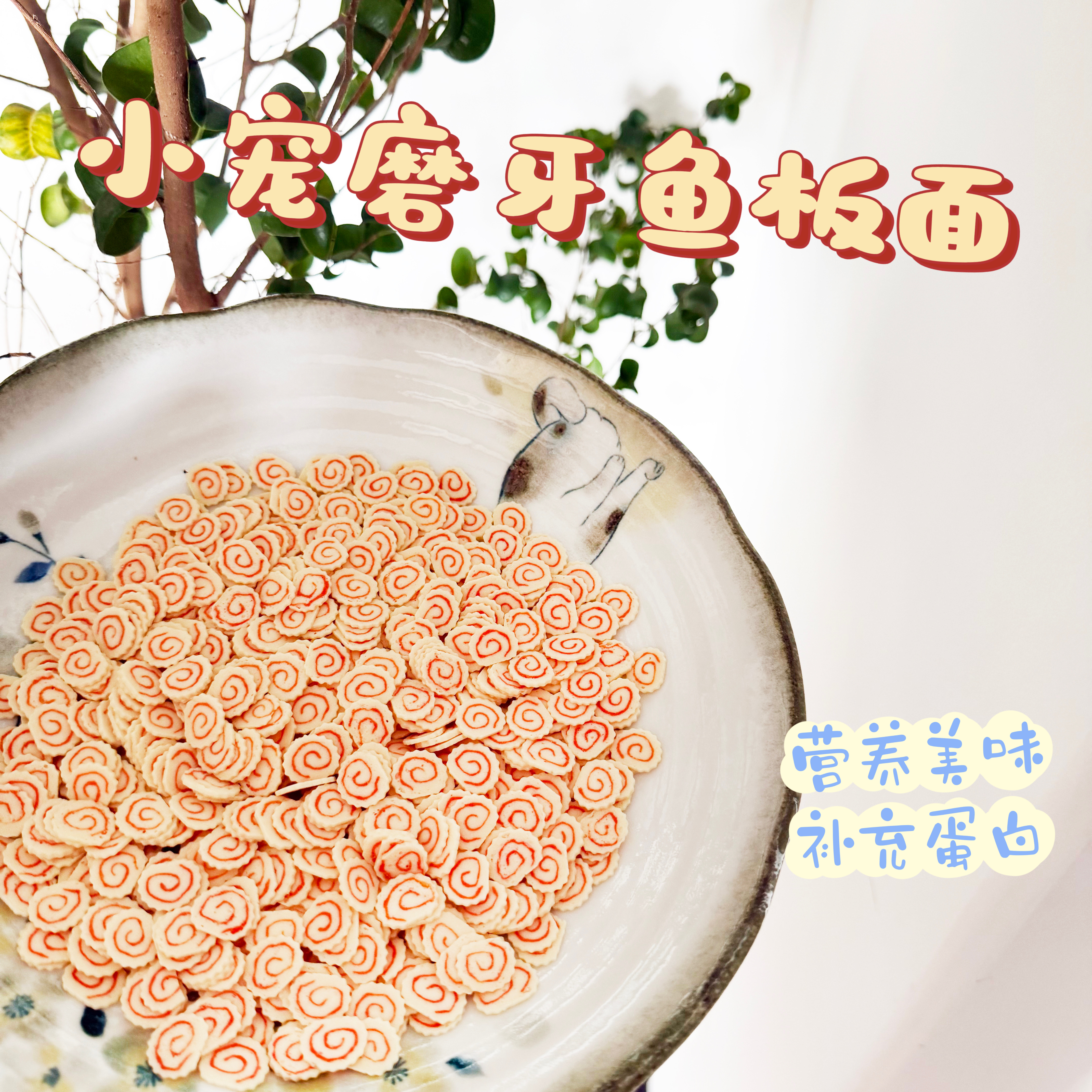 18元包邮仓鼠零食小鱼板面花枝鼠蜜袋鼯营养磨牙零食辅食海鲜饲料