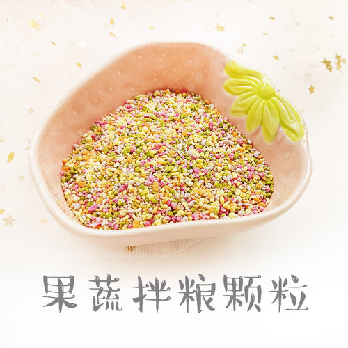 果蔬拌粮颗粒营养仓鼠金丝熊零食