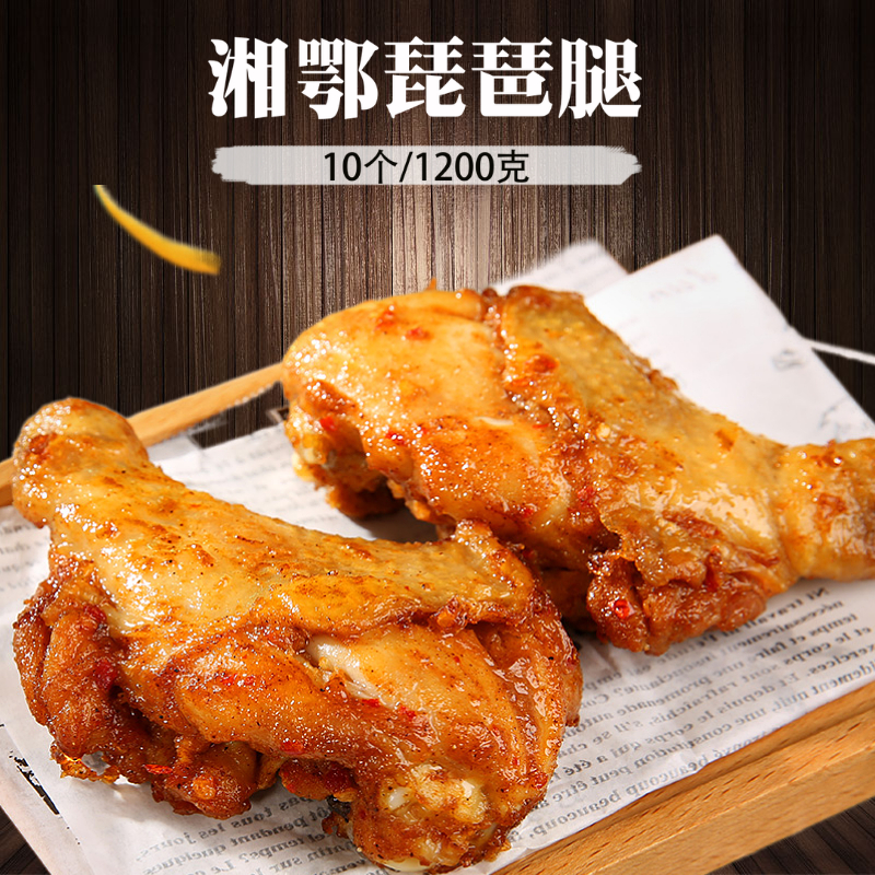 凤祥湘鄂琵琶腿 10个熟制鸡腿 微波油炸烧烤 便利店调理腌制鸡腿