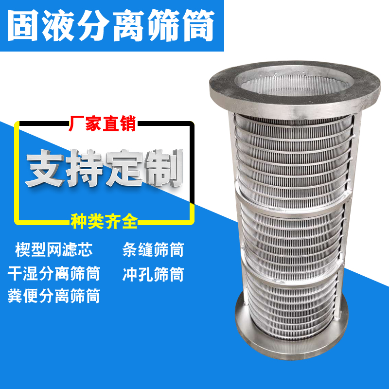 304不锈钢楔形干湿固液分离机筛网筛管筛筒滤网畜牧厂挤压筛网