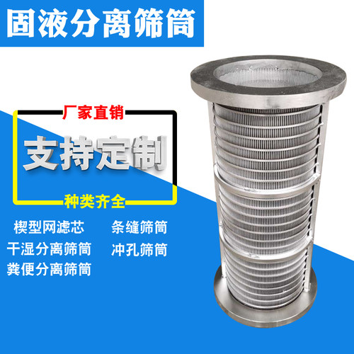 干湿固液分离筛网粪便挤干机筛筒