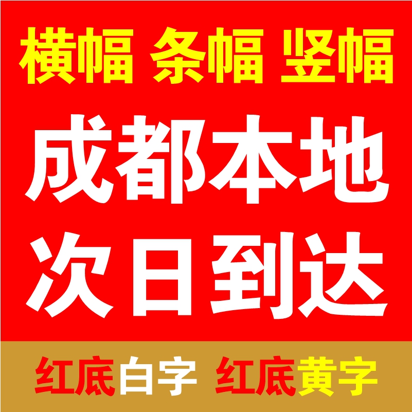 条幅定做宣传开业横幅成都隔天到