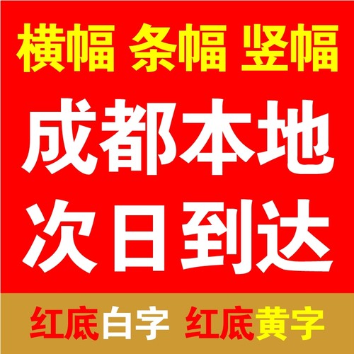 横幅定制旗帜布油光布成都隔天到