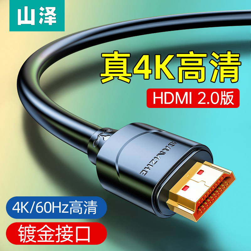 山泽(SAMZHE) HDMI线2.0版4K数字高清线3D数据线18Gbps投影仪电视