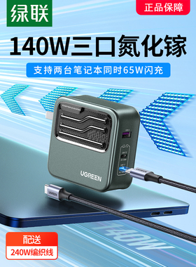 绿联闪电湃140W氮化镓充电器PD3.1多口120闪充GaN适用于苹果macbo