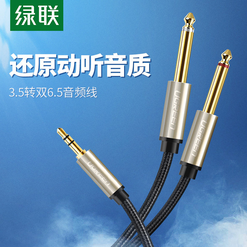 绿联AV1263.5转双6.5音频线