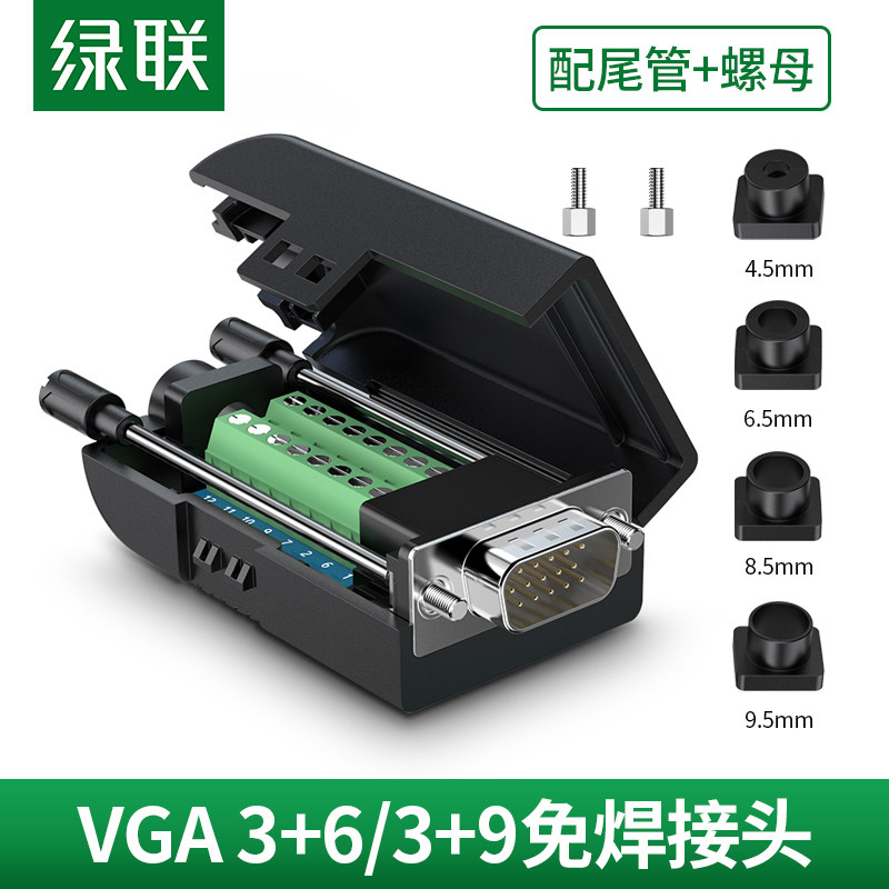 绿联vga免焊接头公3+6+9连接器