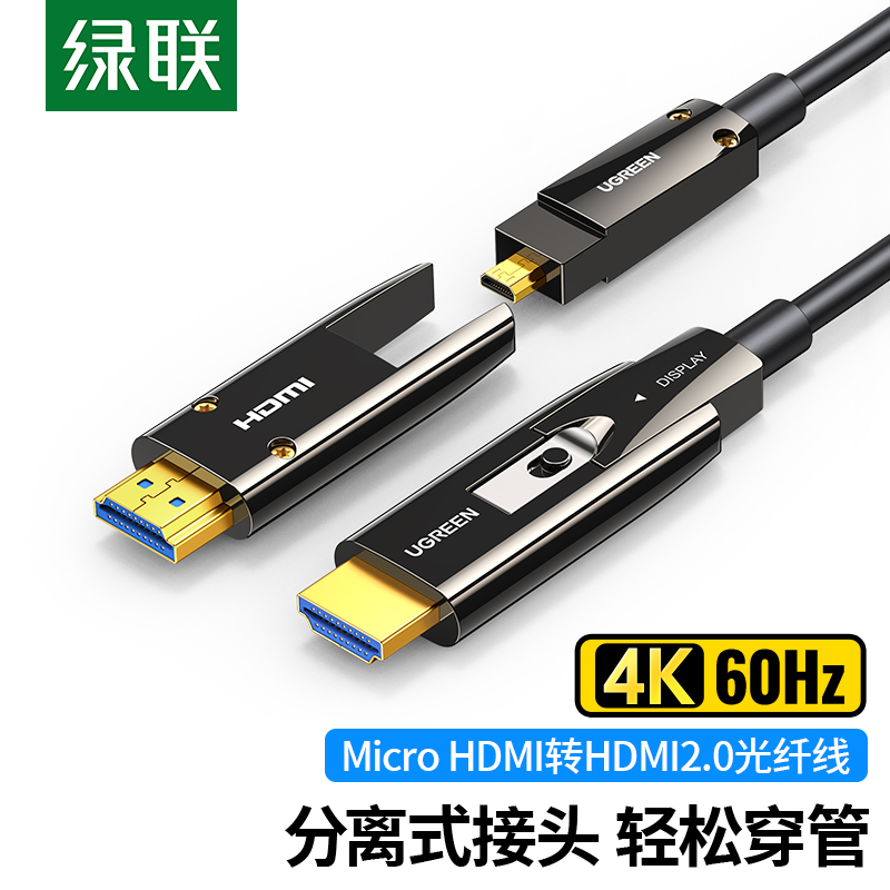 绿联microhdmi转hdmi光纤线4K2.0