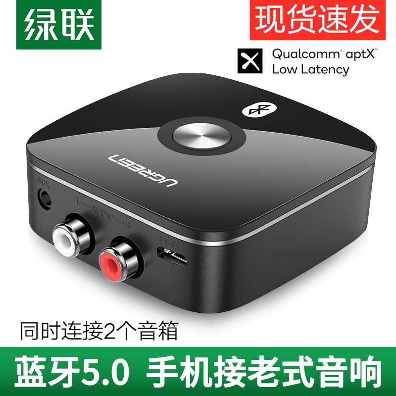 绿联蓝牙接收器5.0无线转接aux音频输出老式音响旧音箱功放机改装