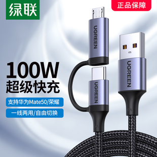 绿联二合一数据线安卓typec充电线6a一拖二66W多头双micro适用华