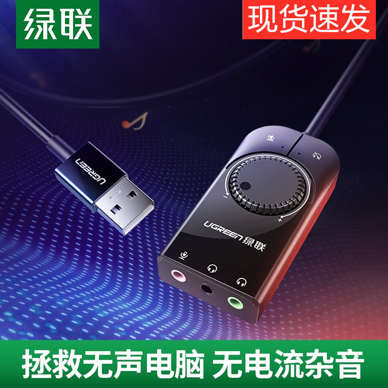 绿联USB外置声卡台式机电脑笔记本外接独立音频转换器电竞游戏手