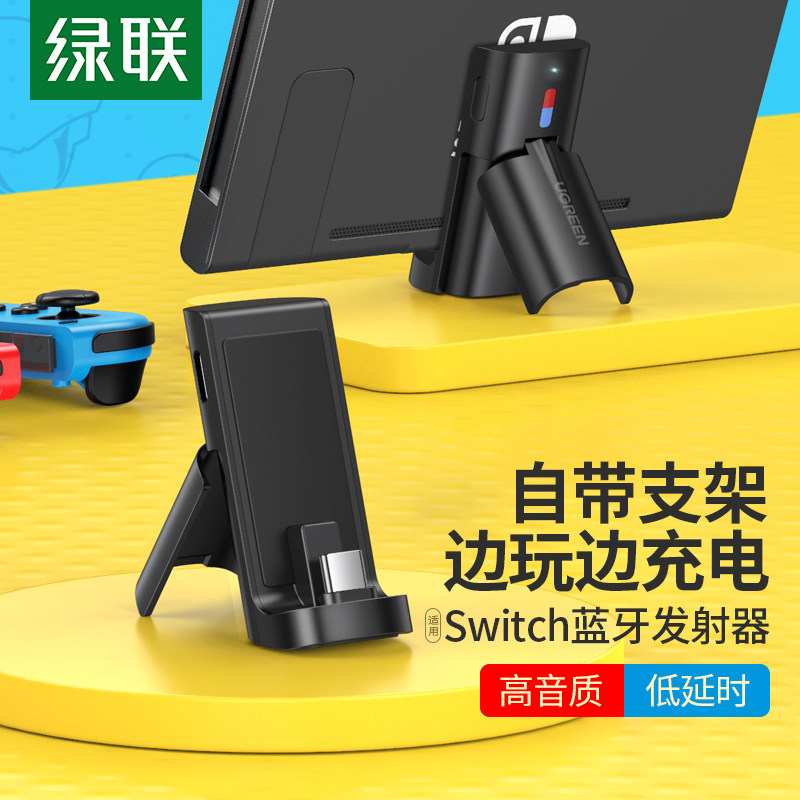 绿联 适用switch蓝牙发射器5.0适配器充电支架连无线耳机外接收音
