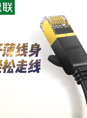 UGREEN绿联七类万兆扁平网线RJ45 Cat7 Lan Network Cable 2/3/5m