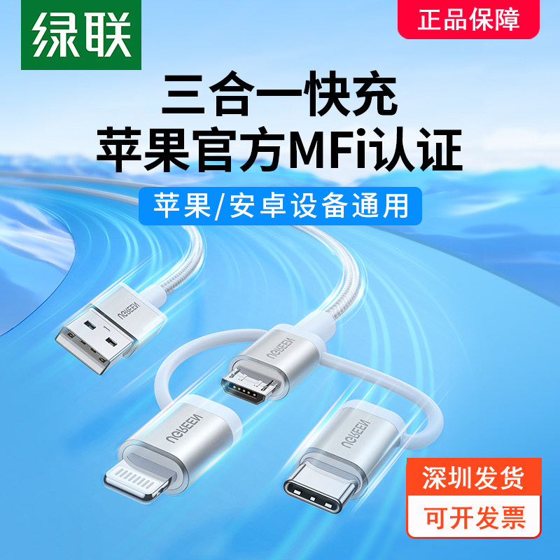 绿联三合一数据线mifi认证