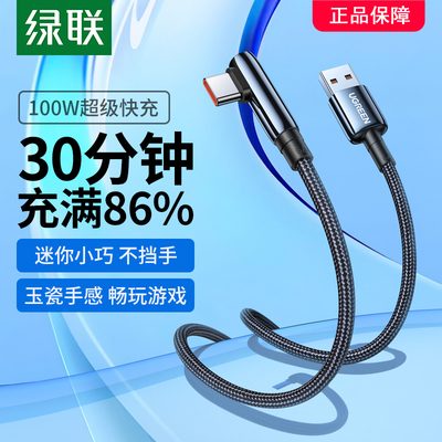 绿联type-c数据线6a5a弯头快充线
