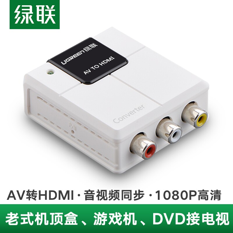 绿联av转hdmi转换器三色带音