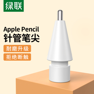 绿联针管笔尖适用于applepencil一二代ipad苹果触控笔替换改造阻