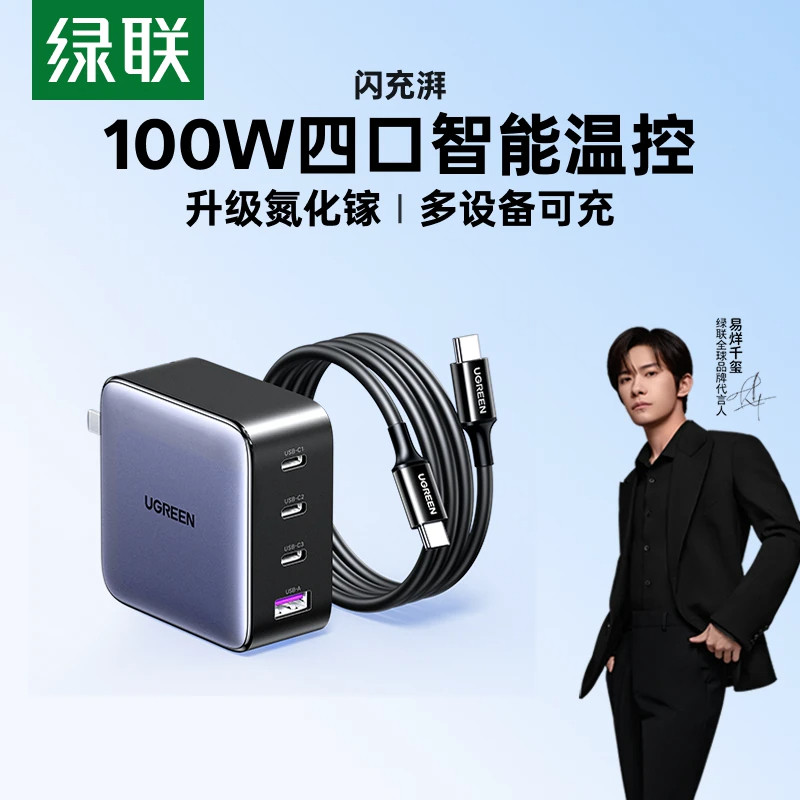 绿联100WGaN四口PD快充充电器